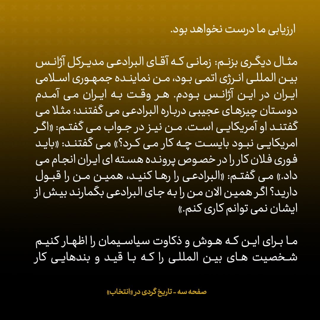 خاطرات علی اکبر صالحی، شماره 19: هر کس برخلاف میل ما عمل کند، جاسوس آمریکا نیست؛ درمورد البرادعی و کرزای هم همین را می گفتند