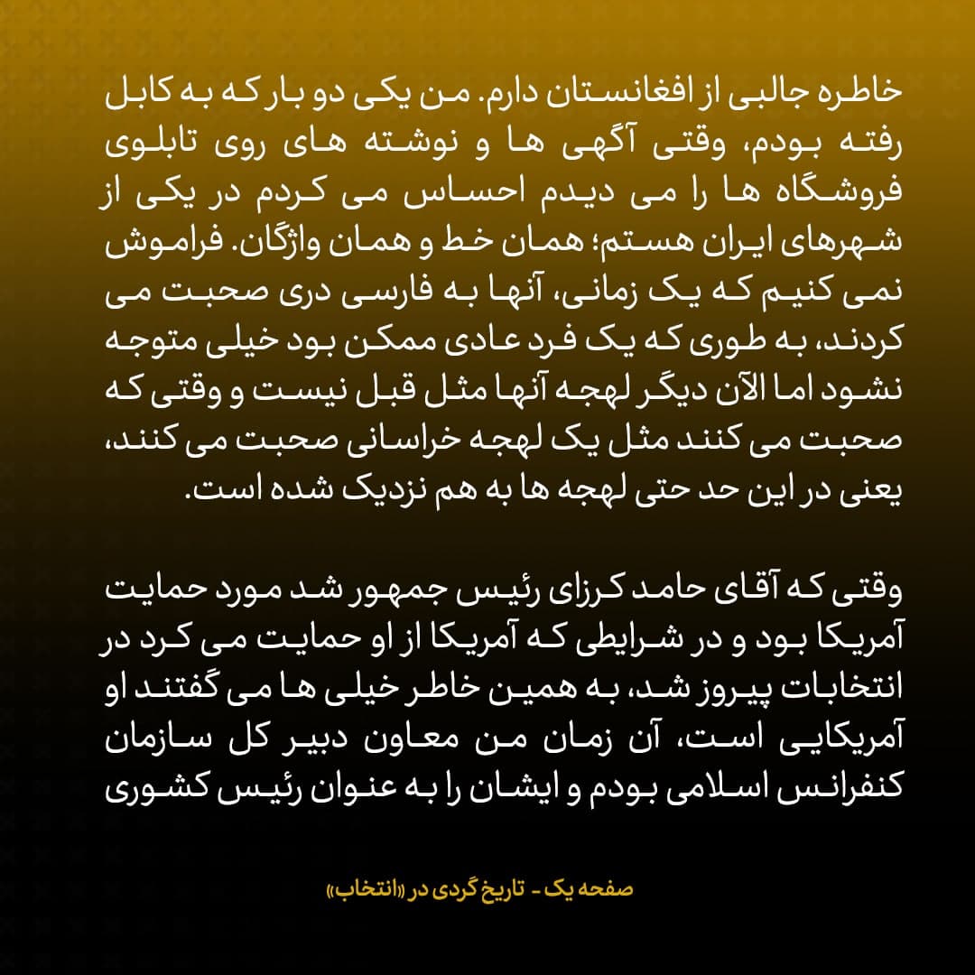 خاطرات علی اکبر صالحی، شماره 19: هر کس برخلاف میل ما عمل کند، جاسوس آمریکا نیست؛ درمورد البرادعی و کرزای هم همین را می گفتند