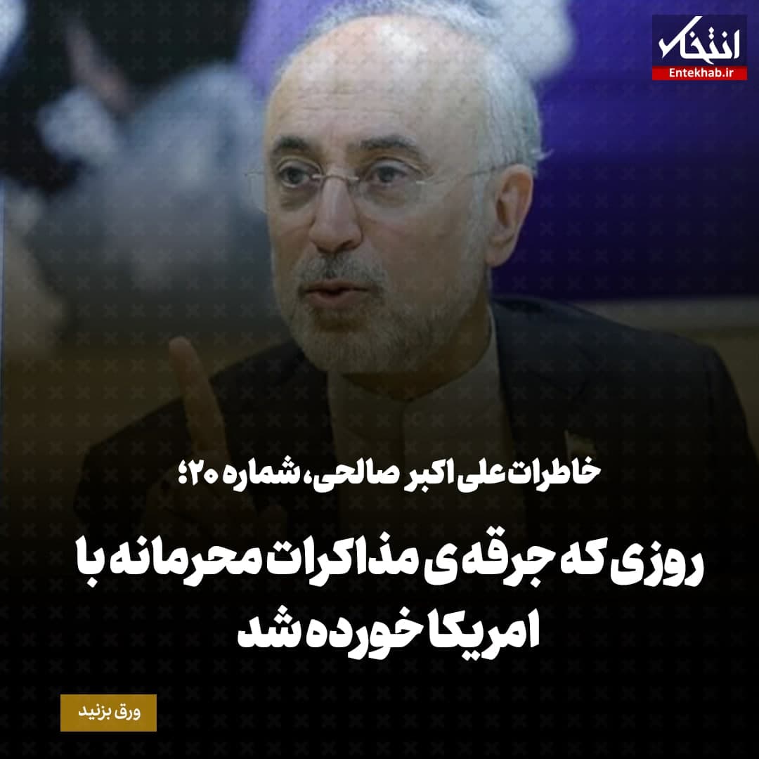 خاطرات علی اکبر صالحی، شماره ۲۰: