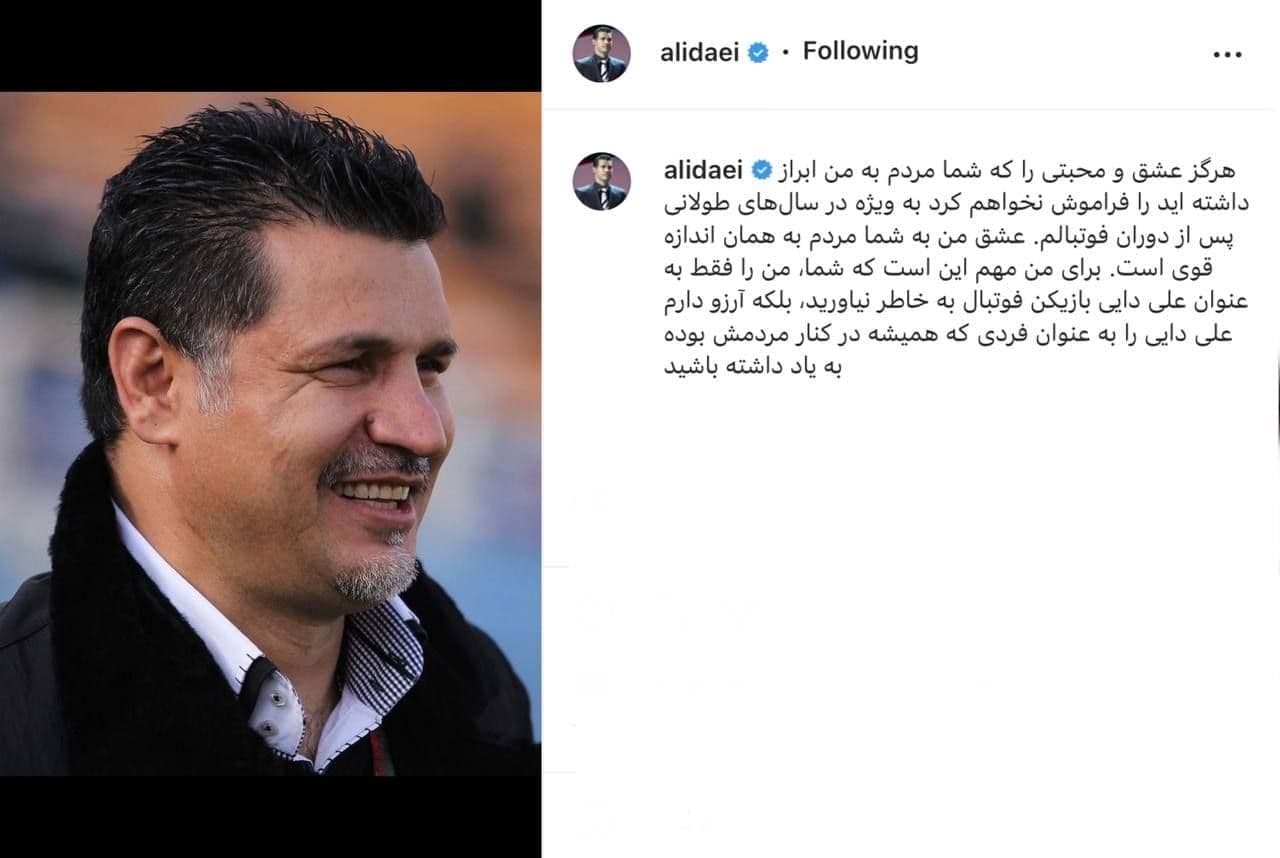 تشکر علی دایی از مردم ایران:  هرگز عشق و محبتی را که شما در سال های پس از فوتبالم به من داشته اید را فراموش نمی کنم / آرزو دارممن را به عنوان فردی که همیشه کنار مردمش بوده به یاد داشته باشید