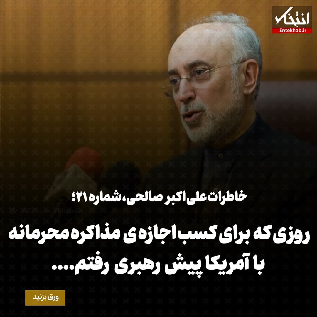 خاطرات علی اکبر صالحی، شماره ۲۱: روزی که برای کسب اجازه‌ی مذاکره محرمانه با آمریکا پیش رهبری رفتم...