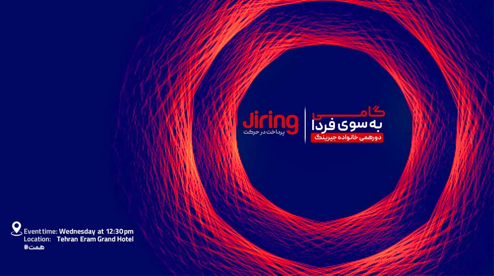 رویداد بزرگ &laquo;گامی به&zwnj; سوی فردا&raquo; به بهانه ثبت رکورد فروش جیرینگ برگزار می&zwnj;شود / جیرینگ آماده حضوری پرقدرت در صنعت فین&zwnj;تک