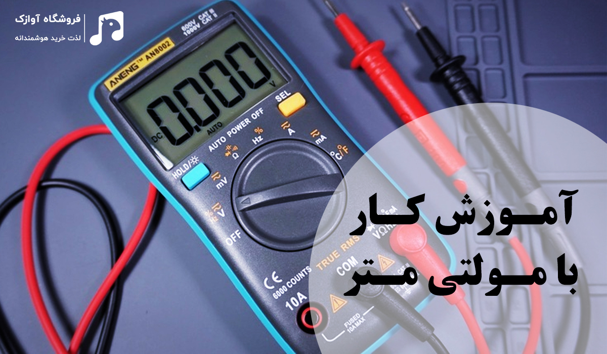 آموزش کار با مولتی متر دیجیتال آموزش کار با مولتی متر دیجیتال