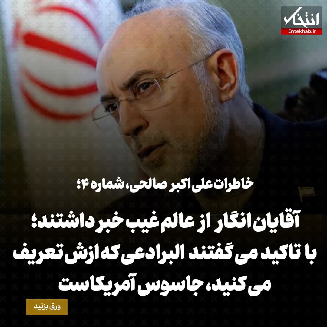 خاطرات علی اکبر صالحی، شماره 4:  آقایان انگار از عالم غیب خبر داشتند؛ با تاکید می گفتند البرادعی که ازش تعریف می کنید، جاسوس آمریکاست