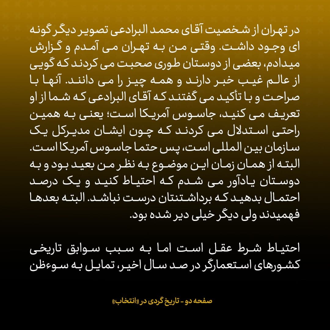 خاطرات علی اکبر صالحی، شماره 4:  آقایان انگار از عالم غیب خبر داشتند؛ با تاکید می گفتند البرادعی که ازش تعریف می کنید، جاسوس آمریکاست