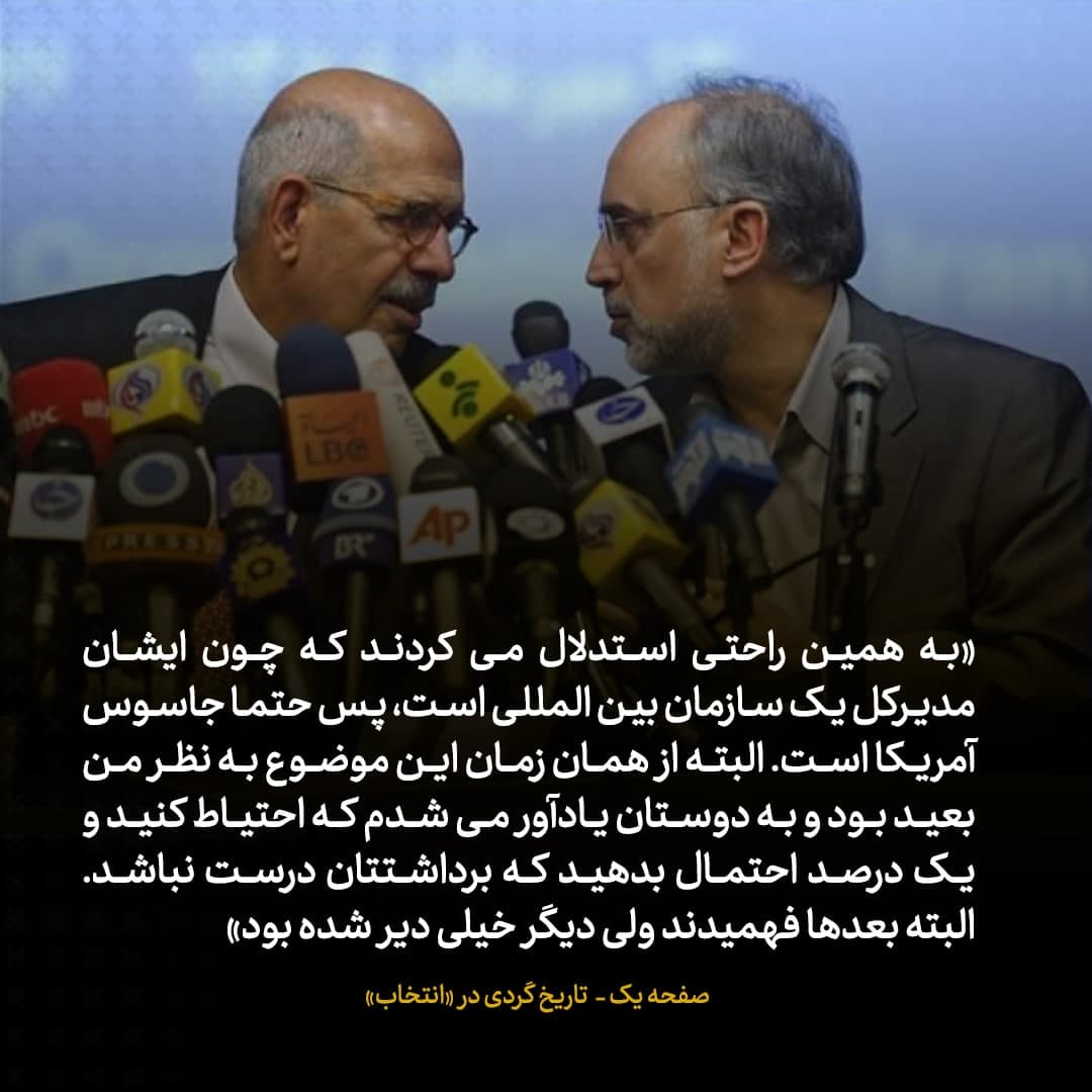 خاطرات علی اکبر صالحی، شماره 4:  آقایان انگار از عالم غیب خبر داشتند؛ با تاکید می گفتند البرادعی که ازش تعریف می کنید، جاسوس آمریکاست