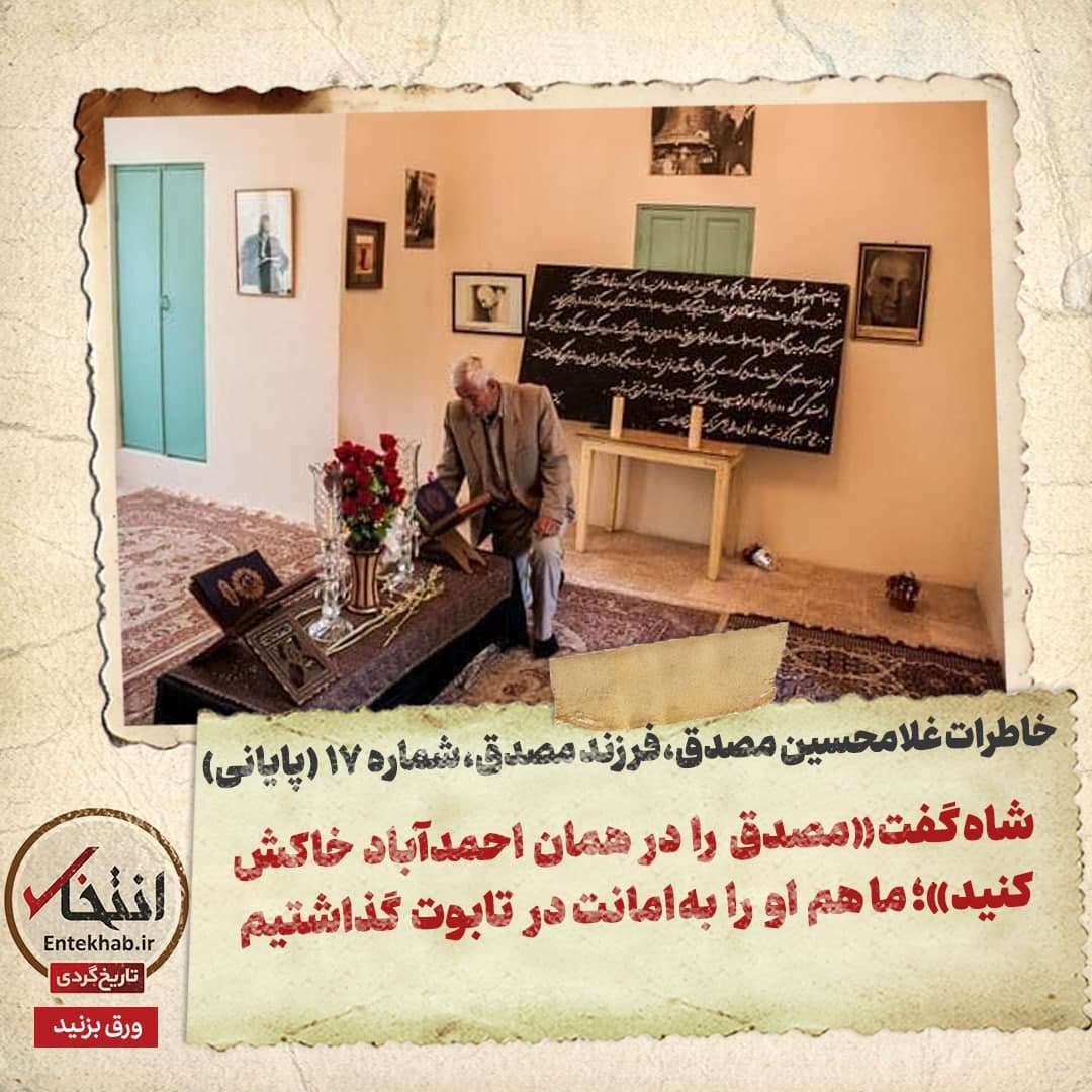 خاطرات فرزند مصدق، شماره ۱۷ (پایانی): شاه گفت &laquo;مصدق را در همان احمدآباد خاکش کنید&raquo;؛ ما هم او را به امانت در تابوت گذاشتیم