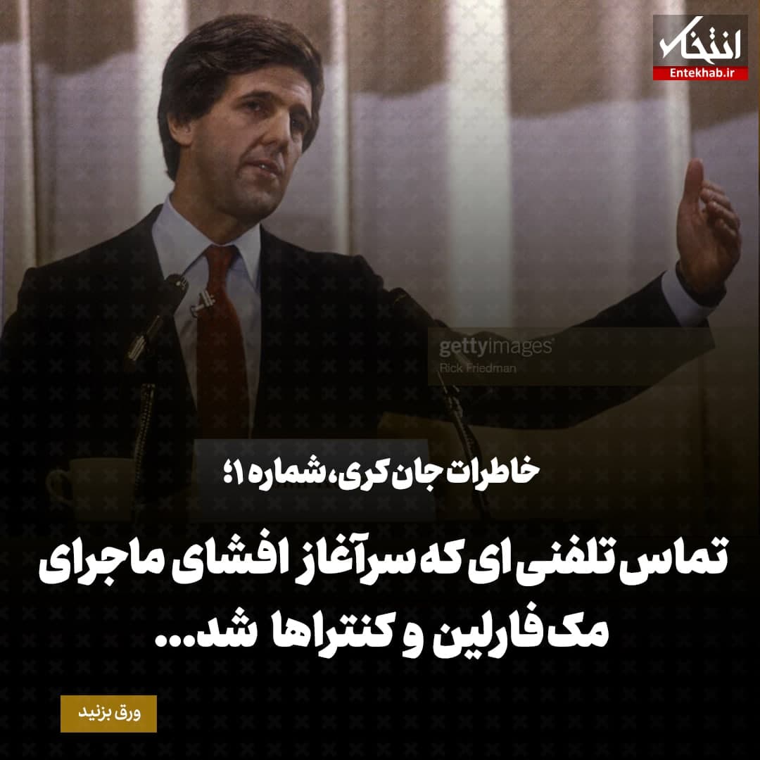 خاطرات جان کری، شماره ۱: تماس تلفنی&zwnj;ای که سرآغاز افشای ماجرای مک فارلین و کنترا&zwnj;ها شد...