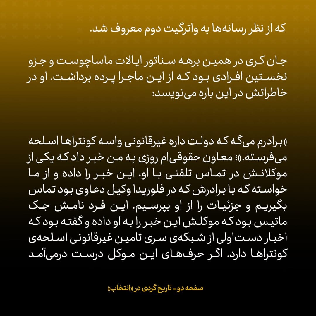 خاطرات جان کری، شماره ۱: تماس تلفنی&zwnj;ای که سرآغاز افشای ماجرای مک فارلین و کنترا&zwnj;ها شد...