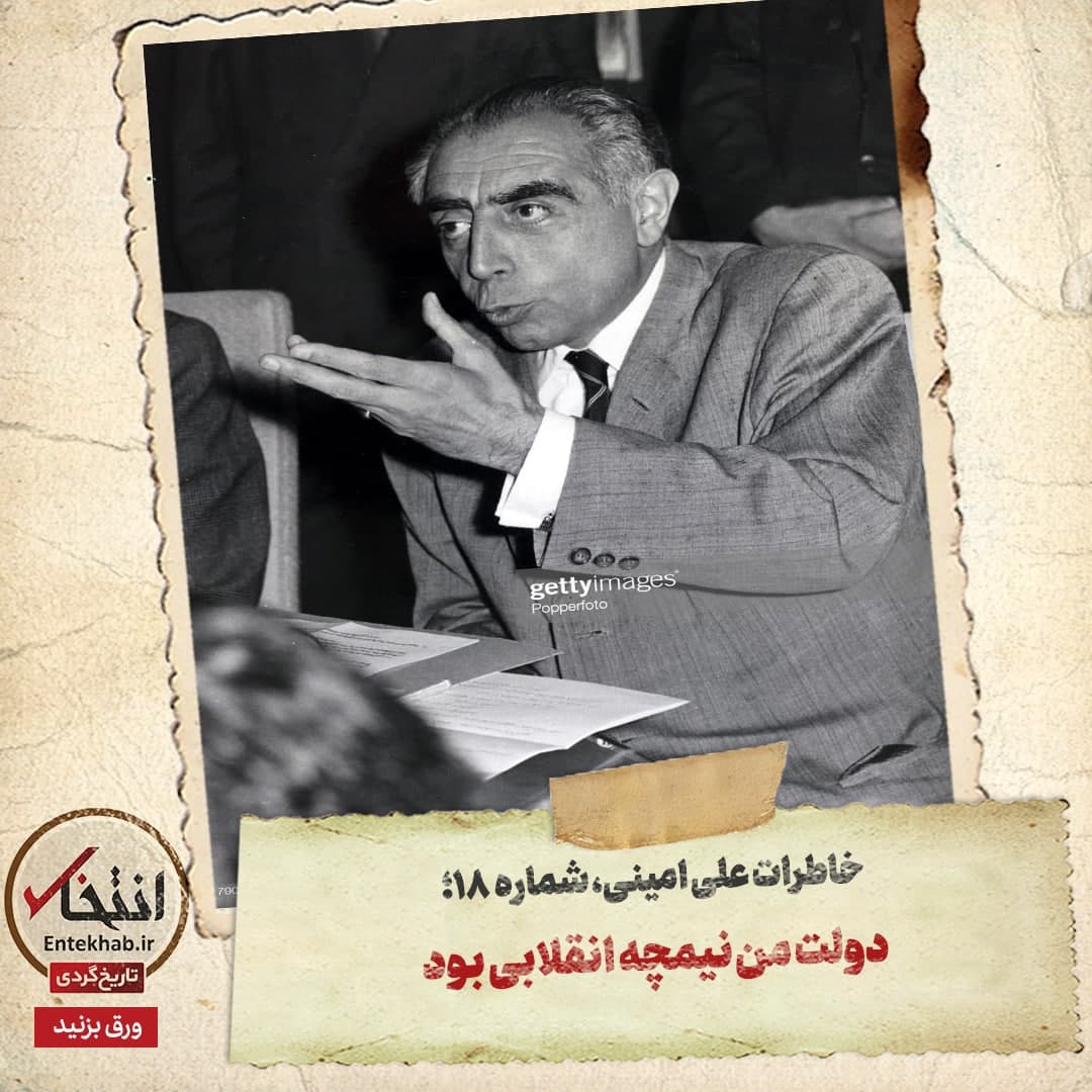 خاطرات علی امینی، شماره ۱۸: دولت من نیمچه انقلابی بود