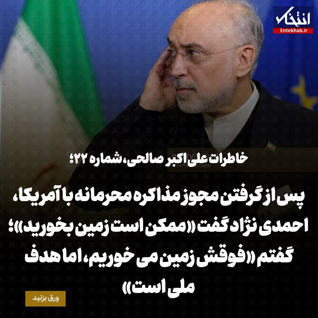 خاطرات علی اکبر صالحی، شماره ۲۲: پس از گرفتن مجوز مذاکره محرمانه با آمریکا، احمدی نژاد گفت «ممکن است زمین بخورید»؛ گفتم «فوقش زمین می‌خوریم، اما هدف ملی است»