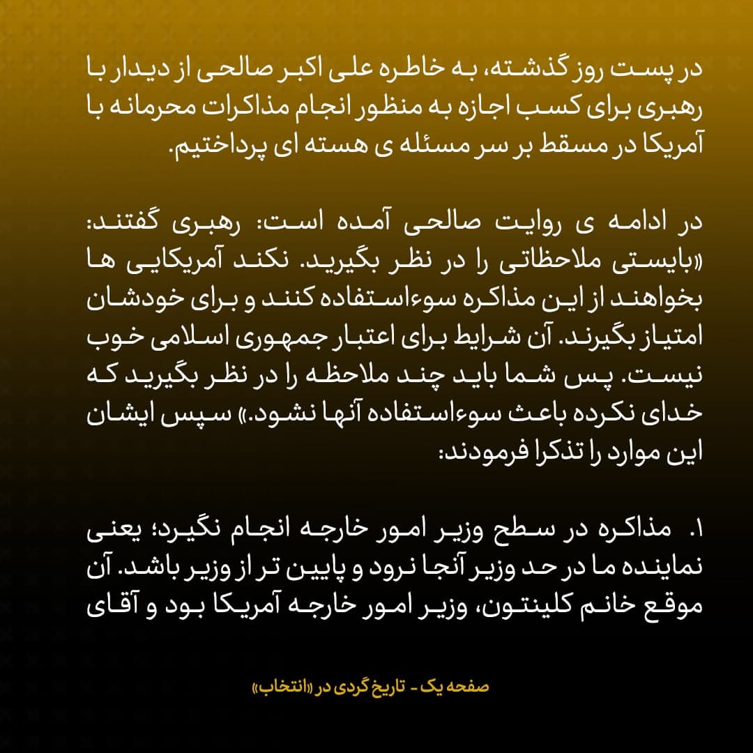 خاطرات علی اکبر صالحی، شماره ۲۲: پس از گرفتن مجوز مذاکره محرمانه با آمریکا، احمدی نژاد گفت «ممکن است زمین بخورید»؛ گفتم «فوقش زمین می‌خوریم، اما هدف ملی است»