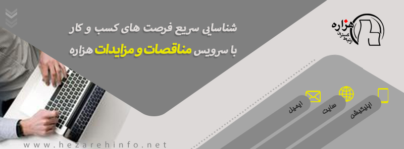 شرکت در مناقصه ها و مزایده ها؛ یک راهکار و سه چالش