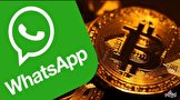 ویژگی جدید رمزنگاری واتس اپ برای ارسال پول