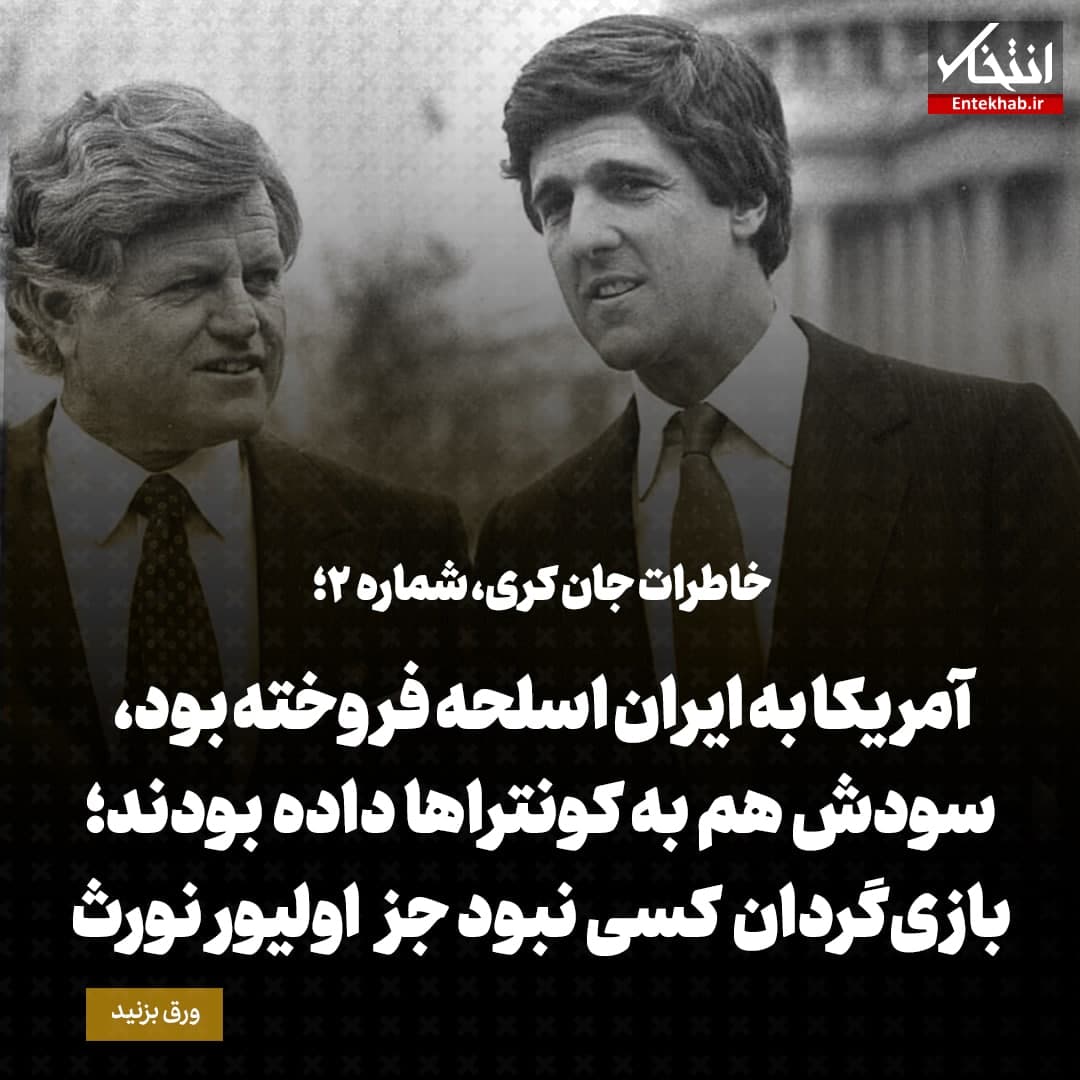 خاطرات جان کری، شماره 2: آمریکا به ایران اسلحه فروخته بود، سودش  هم به کونتراها داده بودند؛ بازی&zwnj;گردان  کسی نبود جز اولیور نورث