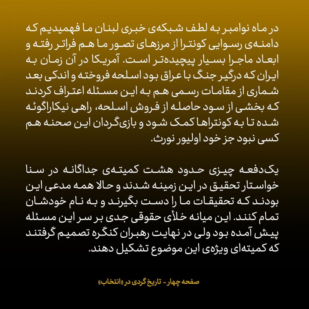 خاطرات جان کری، شماره 2: آمریکا به ایران اسلحه فروخته بود، سودش  هم به کونتراها داده بودند؛ بازی&zwnj;گردان  کسی نبود جز اولیور نورث