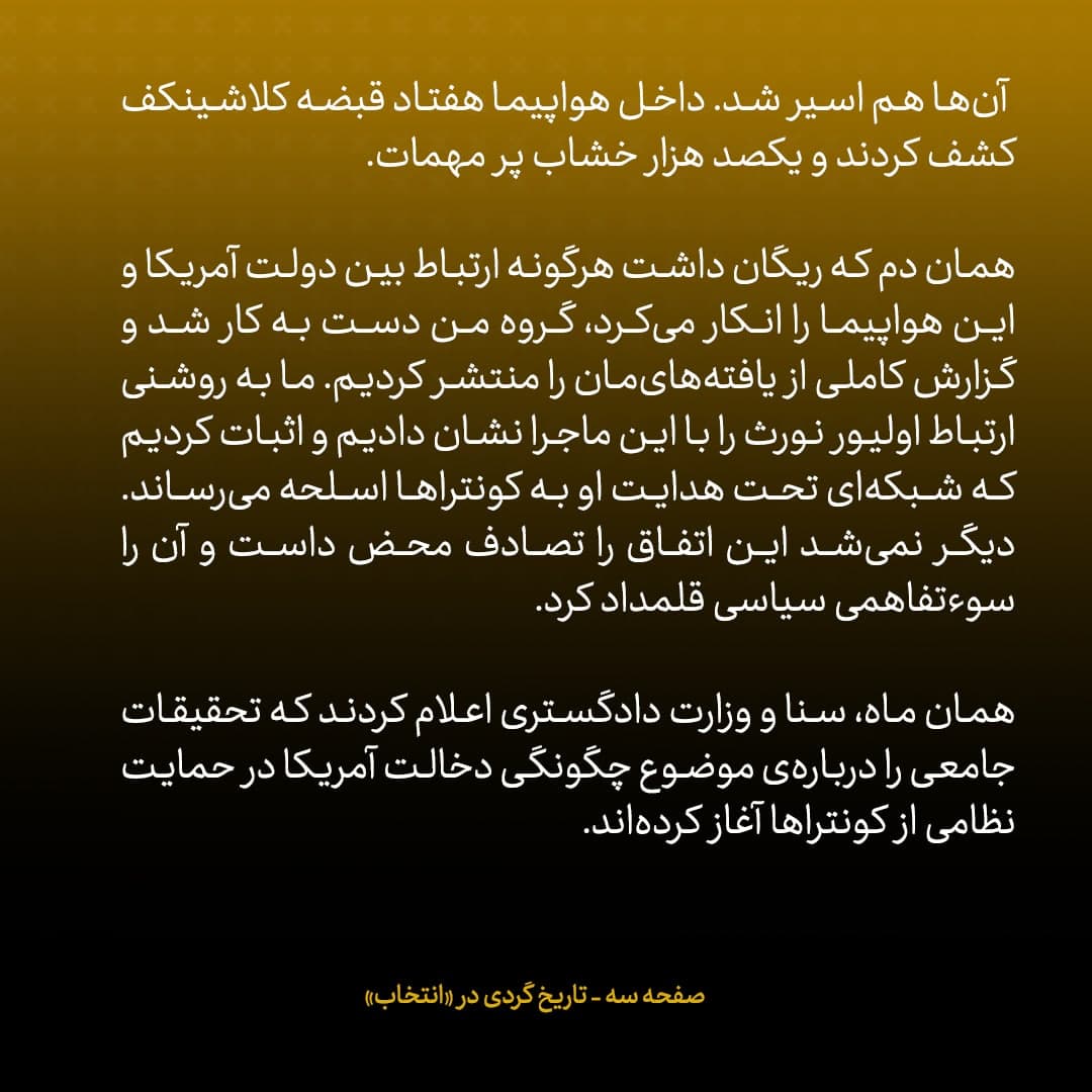 خاطرات جان کری، شماره 2: آمریکا به ایران اسلحه فروخته بود، سودش  هم به کونتراها داده بودند؛ بازی&zwnj;گردان  کسی نبود جز اولیور نورث