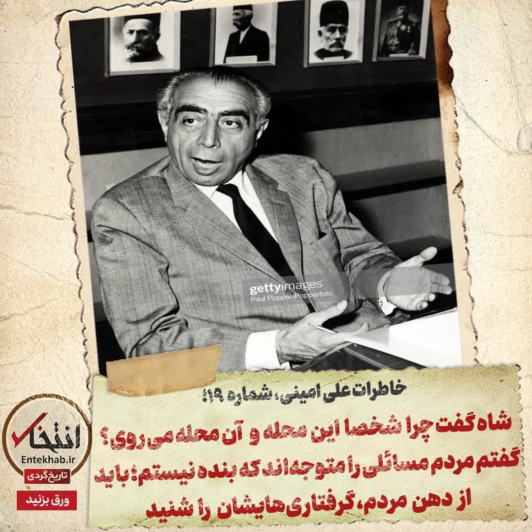 خاطرات علی امینی، شماره ۱۹: شاه گفت چرا شخصا این محله و آن محله می&zwnj;روی؟ گفتم مردم مسائلی را متوجه&zwnj;اند که بنده نیستم؛ باید از دهن مردم، گرفتاری&zwnj;هایشان را شنید