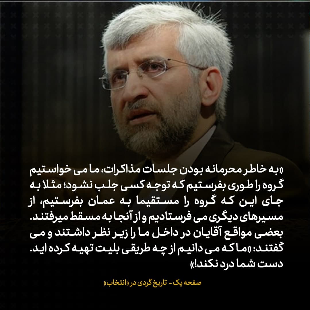 خاطرات علی اکبر صالحی، شماره ۲۳: در ماجرای مذاکرات محرمانه با آمریکا، آقایان ما را زیر نظر داشتند؛ می‌گفتند می‌دانیم چطور بلیط غیرمستقیم به مسقط گرفته اید