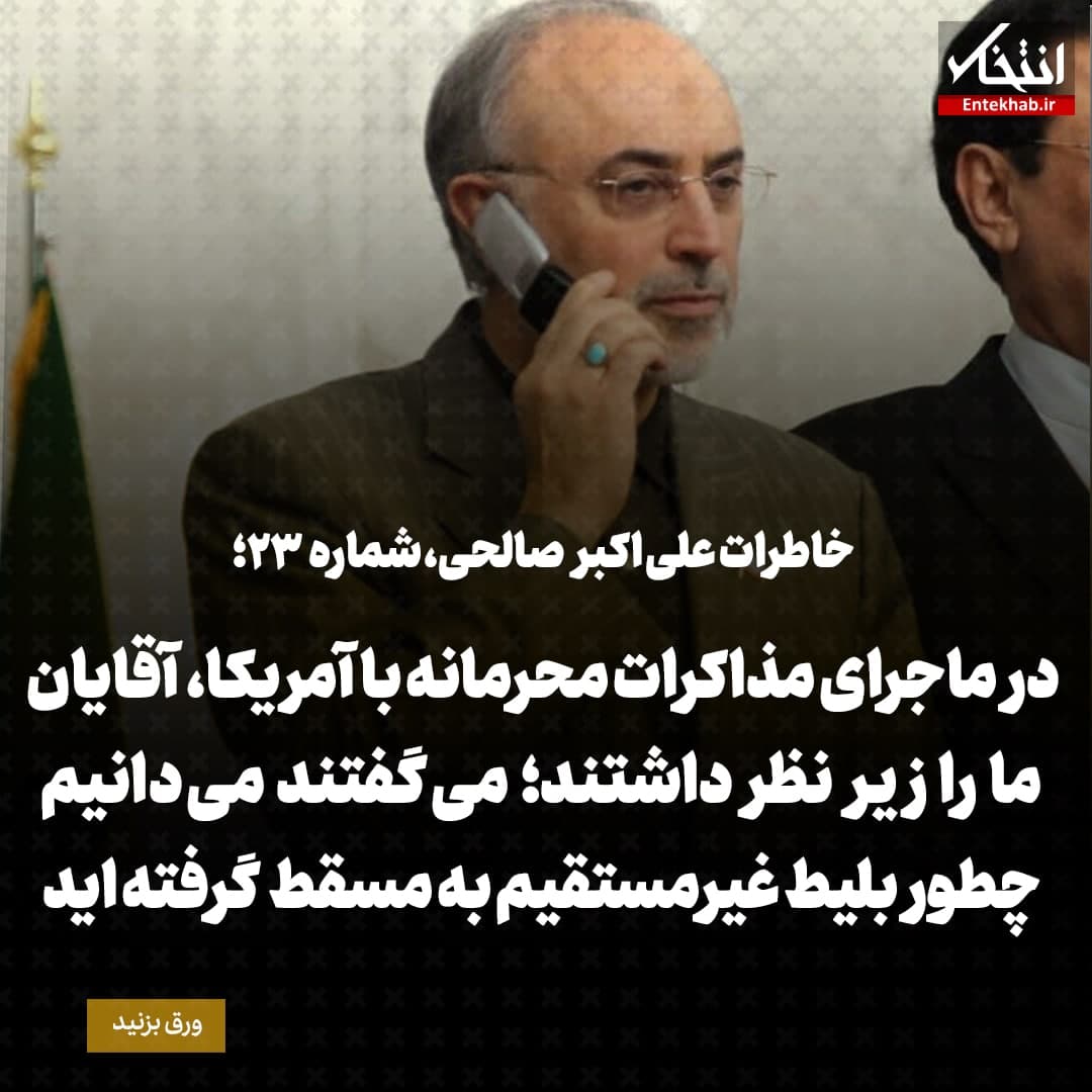 خاطرات علی اکبر صالحی، شماره ۲۳: در ماجرای مذاکرات محرمانه با آمریکا، آقایان ما را زیر نظر داشتند؛ می‌گفتند می‌دانیم چطور بلیط غیرمستقیم به مسقط گرفته اید