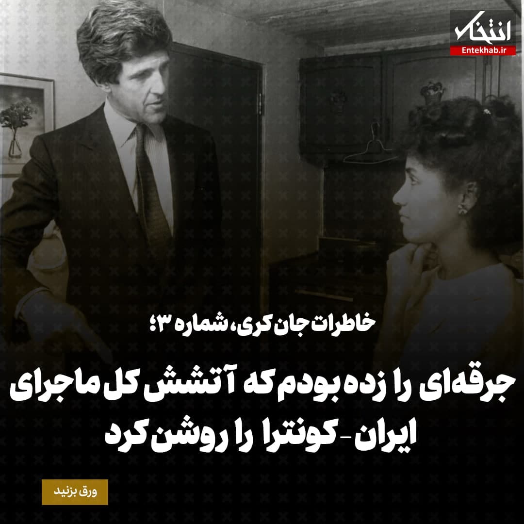 خاطرات جان کری، شماره ۳: جرقه&zwnj;ای را زده بودم که آتشش کل ماجرای ایران &ndash; کونترا را روشن کرد