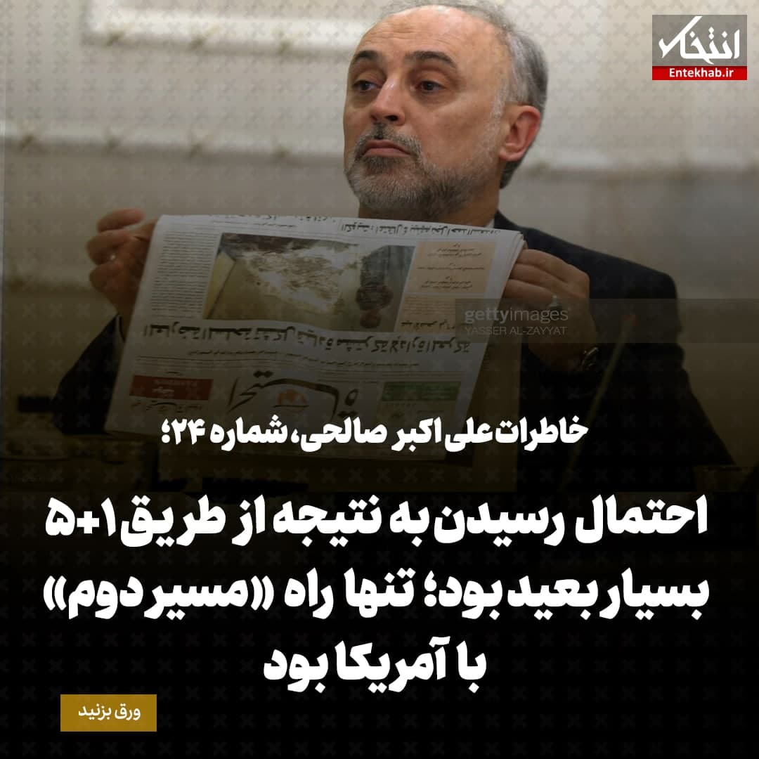 خاطرات علی اکبر صالحی، شماره 24: احتمال رسیدن به نتیجه از طریق ۱+۵ بسیار بعید بود؛ تنها راه «مسیر دوم» با آمریکا بود