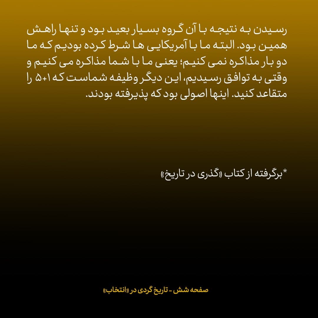 خاطرات علی اکبر صالحی، شماره 24: احتمال رسیدن به نتیجه از طریق ۱+۵ بسیار بعید بود؛ تنها راه «مسیر دوم» با آمریکا بود