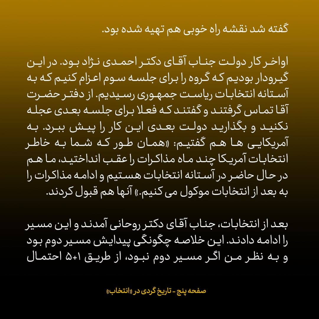 خاطرات علی اکبر صالحی، شماره 24: احتمال رسیدن به نتیجه از طریق ۱+۵ بسیار بعید بود؛ تنها راه «مسیر دوم» با آمریکا بود