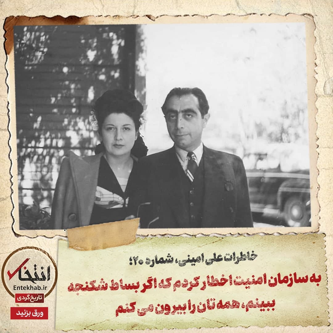 خاطرات علی امینی، شماره ۲۰: به سازمان امنیت اخطار کردم که اگر بساط شکنجه ببینم، همه تان را بیرون می&zwnj;کنم