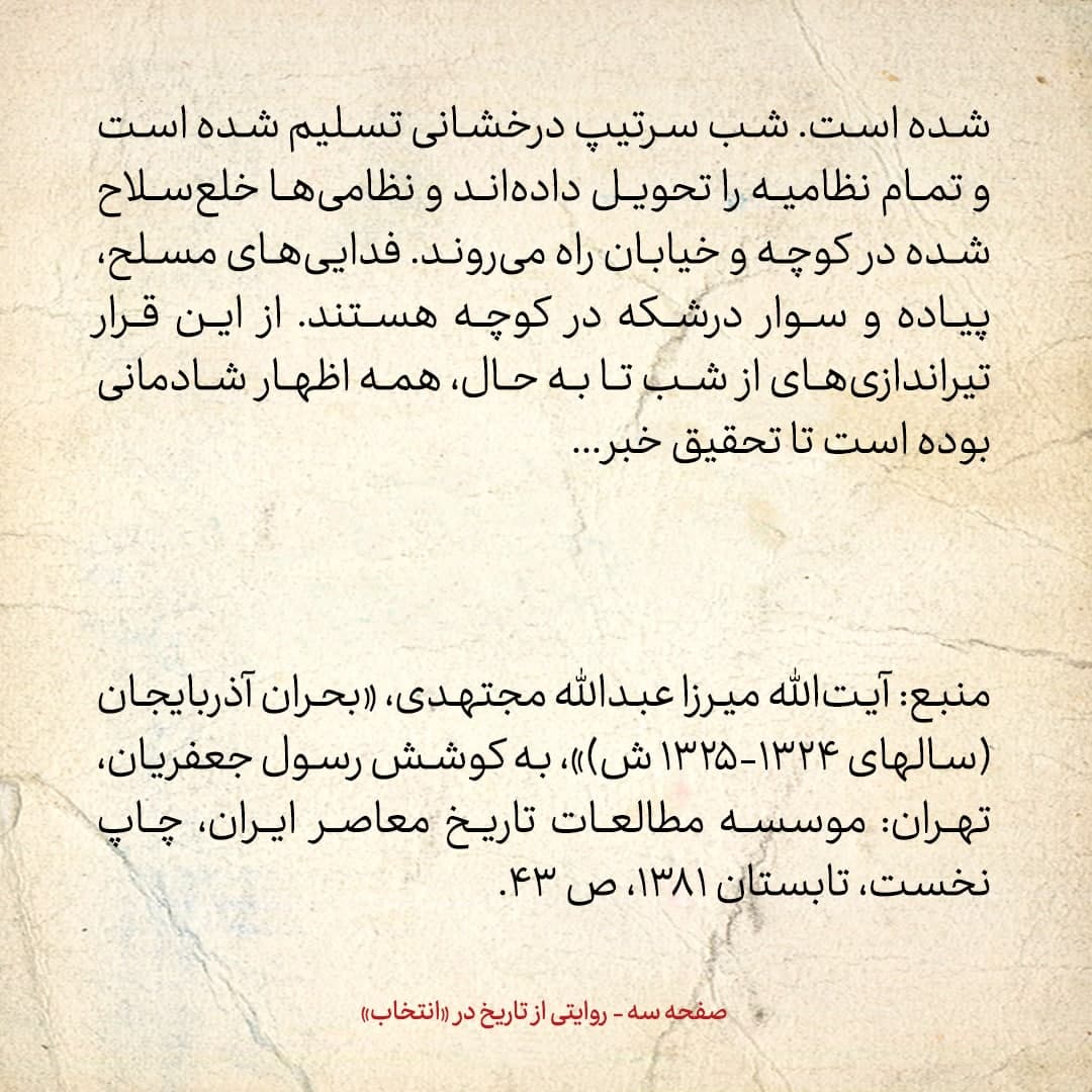 روایت یک شاهد عینی از تبریز زیر علم فرقه‌ی دموکرات، شماره‌ ۴: جمعه‌ ۲۳ آذر [۱۳۲۴]: نظامی‌ها خلع‌سلاح شده در کوچه و خیابان راه می‌روند