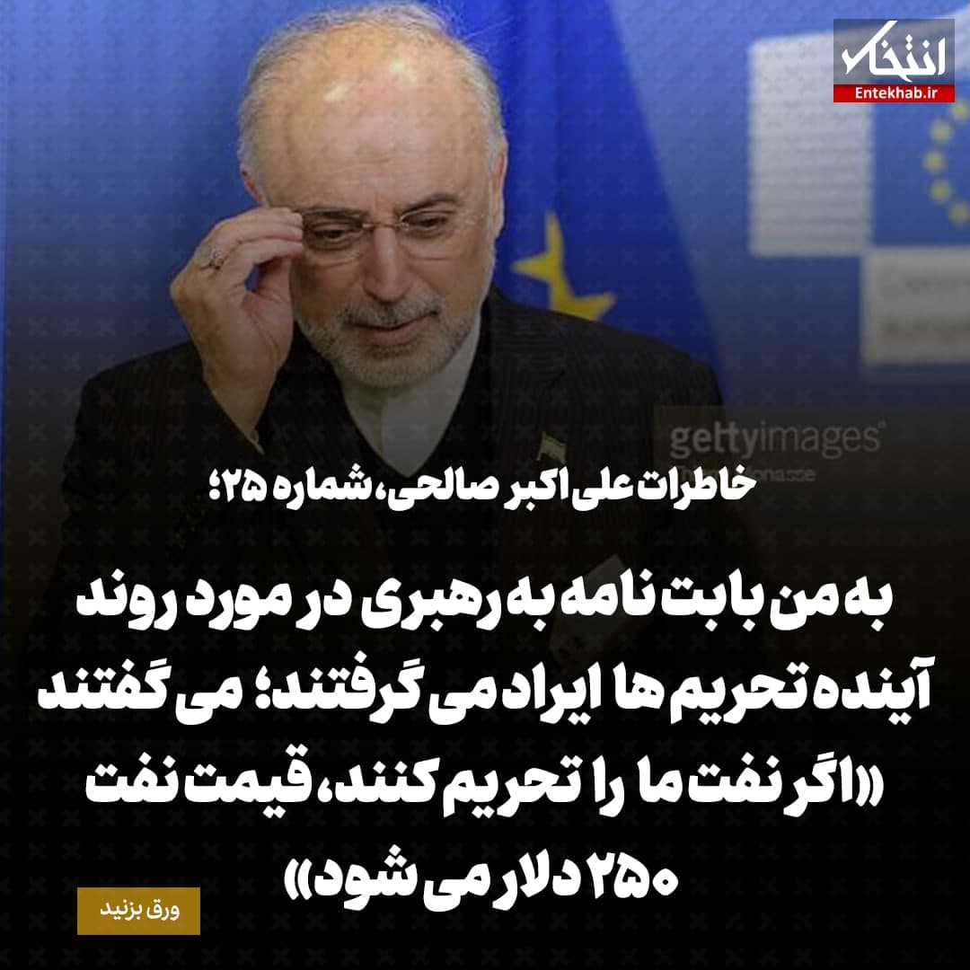 خاطرات علی اکبر صالحی، شماره ۲۵: به من بابت نامه به رهبری درمورد روند آینده تحریم&zwnj;ها ایراد می&zwnj;گرفتند؛ می&zwnj;گفتند &laquo;اگر نفت ما را تحریم کنند، قیمت نفت ۲۵۰ دلار می&zwnj;شود&raquo;