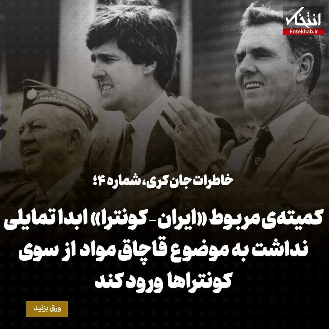 خاطرات جان کری، شماره ۴: کمیته&zwnj;ی مربوط &laquo;ایران &ndash; کونترا&raquo; ابدا تمایلی نداشت به موضوع قاچاق مواد از سوی کونترا&zwnj;ها ورود کند