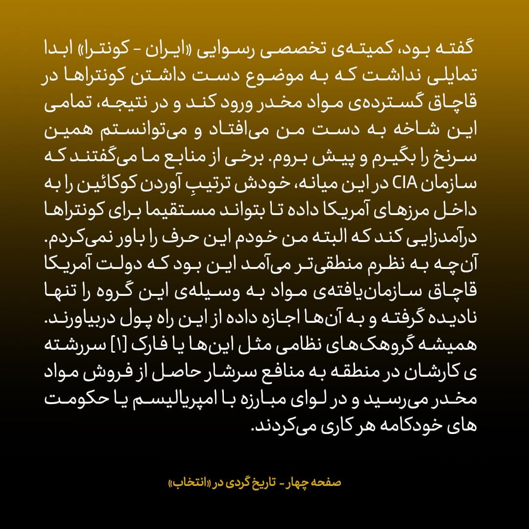 خاطرات جان کری، شماره ۴: کمیته&zwnj;ی مربوط &laquo;ایران &ndash; کونترا&raquo; ابدا تمایلی نداشت به موضوع قاچاق مواد از سوی کونترا&zwnj;ها ورود کند