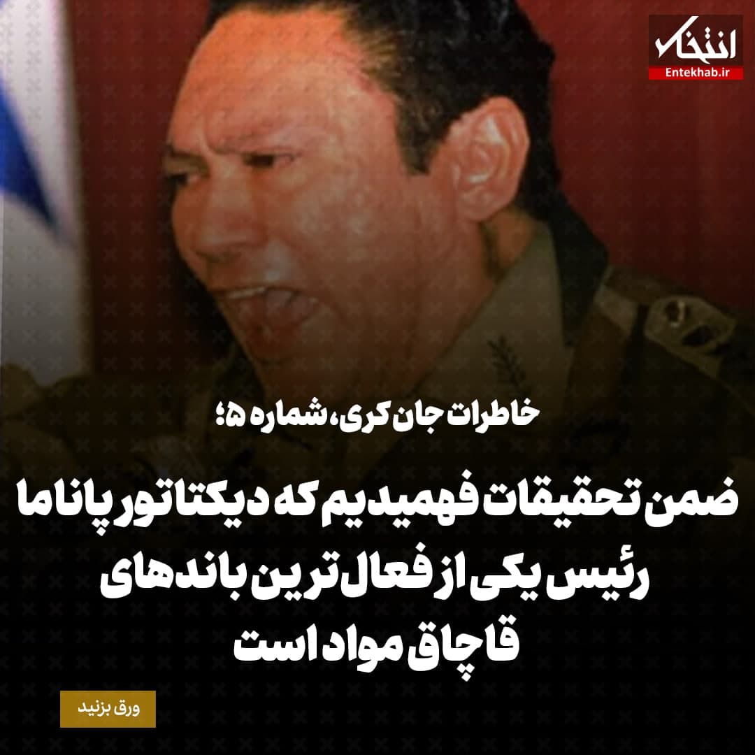 خاطرات جان کری؛ شماره&zwnj;ی ۵: ضمن تحقیقات فهمیدیم که دیکتاتور پاناما رئیس یکی از فعال&zwnj;ترین باندهای قاچاق مواد است