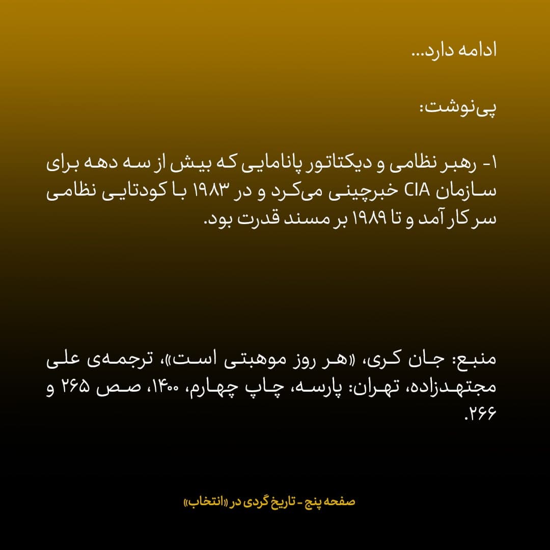 خاطرات جان کری؛ شماره&zwnj;ی ۵: ضمن تحقیقات فهمیدیم که دیکتاتور پاناما رئیس یکی از فعال&zwnj;ترین باندهای قاچاق مواد است