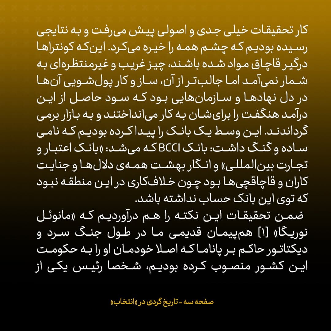 خاطرات جان کری؛ شماره&zwnj;ی ۵: ضمن تحقیقات فهمیدیم که دیکتاتور پاناما رئیس یکی از فعال&zwnj;ترین باندهای قاچاق مواد است