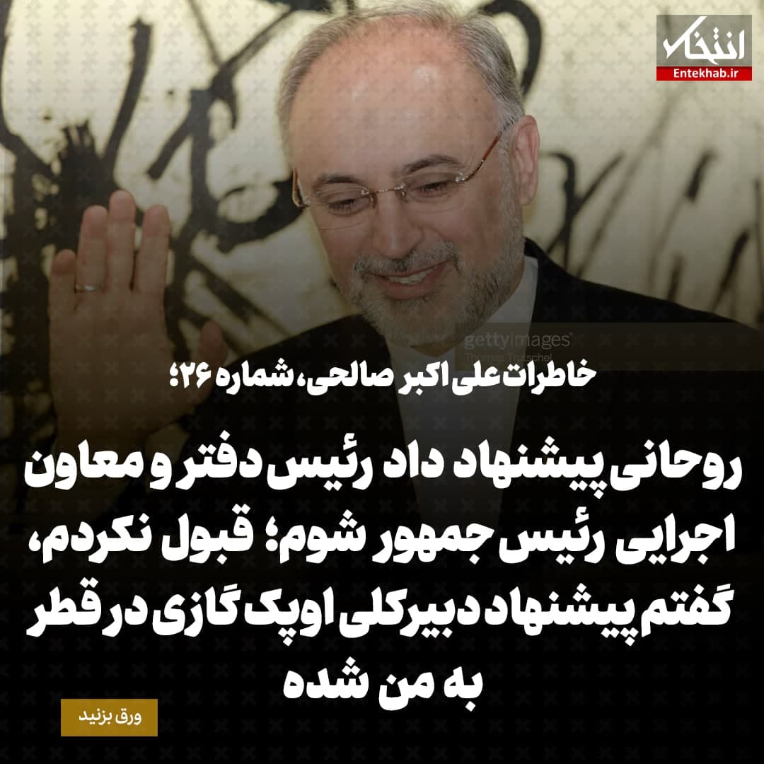 خاطرات علی اکبر صالحی، شماره ۲۶: روحانی پیشنهاد داد رئیس دفتر و معاون اجرایی رئیس جمهور شوم؛ قبول نکردم، گفتم پیشنهاد دبیرکلی اوپک گازی در قطر به من شده