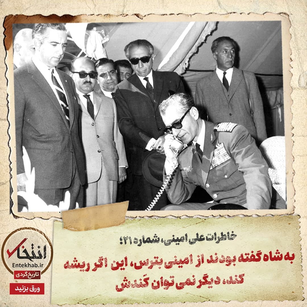 خاطرات علی امینی، شماره ۲۱: به شاه گفته بودند از امینی بترس، این اگر ریشه کند، دیگر نمی‌توان کَندش