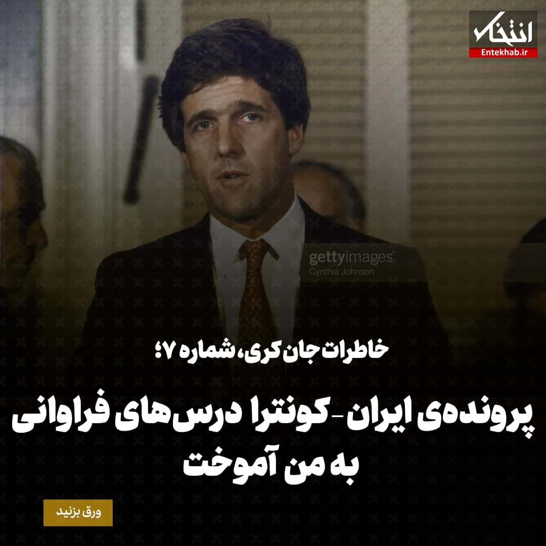 خاطرات جان کری، شماره&zwnj;ی ۷: پرونده&zwnj;ی ایران &ndash; کونترا درس&zwnj;های فراوانی به من آموخت