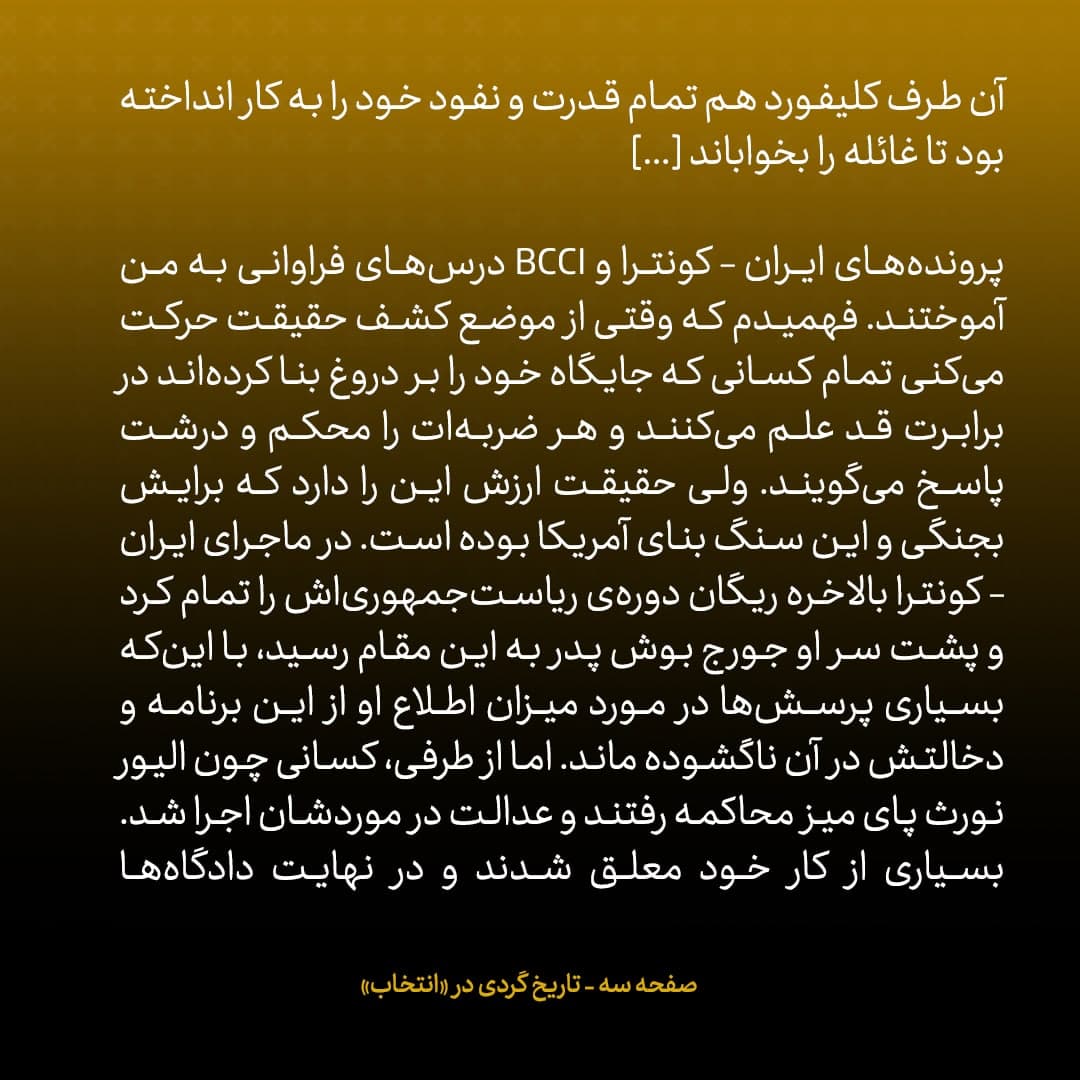 خاطرات جان کری، شماره&zwnj;ی ۷: پرونده&zwnj;ی ایران &ndash; کونترا درس&zwnj;های فراوانی به من آموخت