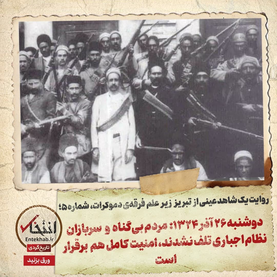 روایت یک شاهد عینی از تبریز زیر علم فرقه‌ی دموکرات، شماره‌ی ۵: دوشنبه ۲۶ آذر ۱۳۲۴: مردم بی‌گناه و سربازان نظام اجباری تلف نشدند، امنیت کامل هم برقرار است