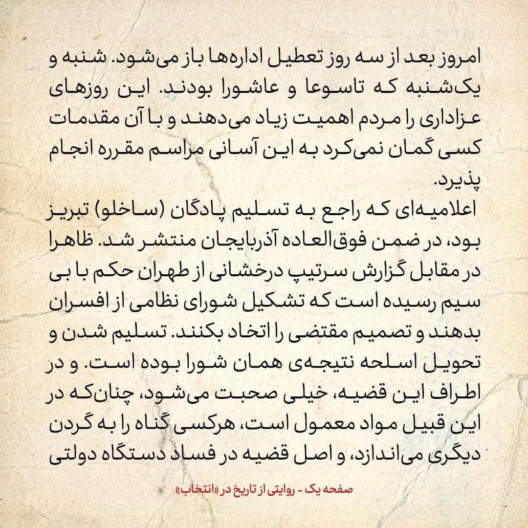 روایت یک شاهد عینی از تبریز زیر علم فرقه‌ی دموکرات، شماره‌ی ۵: دوشنبه ۲۶ آذر ۱۳۲۴: مردم بی‌گناه و سربازان نظام اجباری تلف نشدند، امنیت کامل هم برقرار است