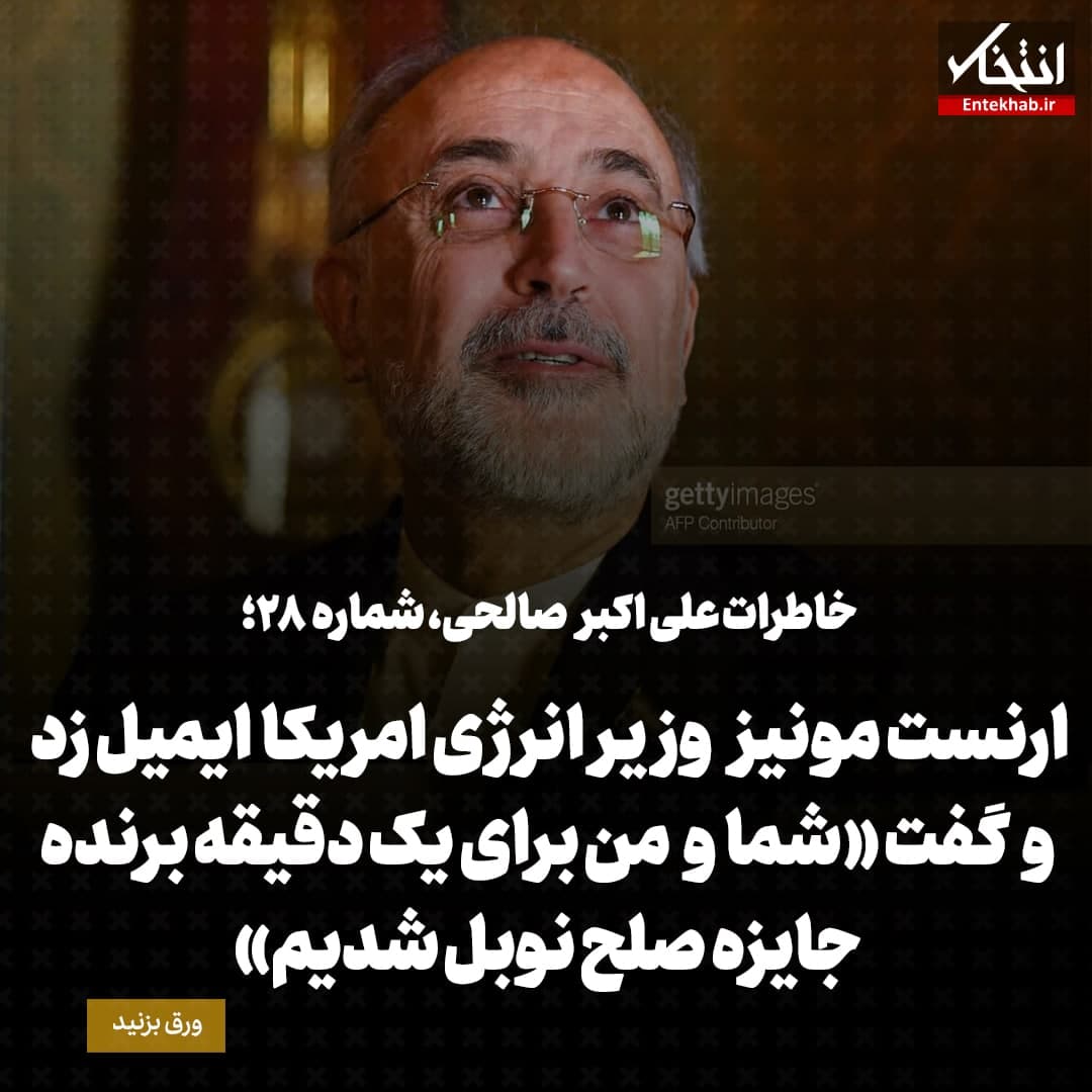 خاطرات علی اکبر صالحی، شماره 28: ارنست مونیز وزیر انرژی امریکا ایمیل زد و گفت «شما و من برای یک دقیقه برنده جایزه صلح نوبل شدیم»