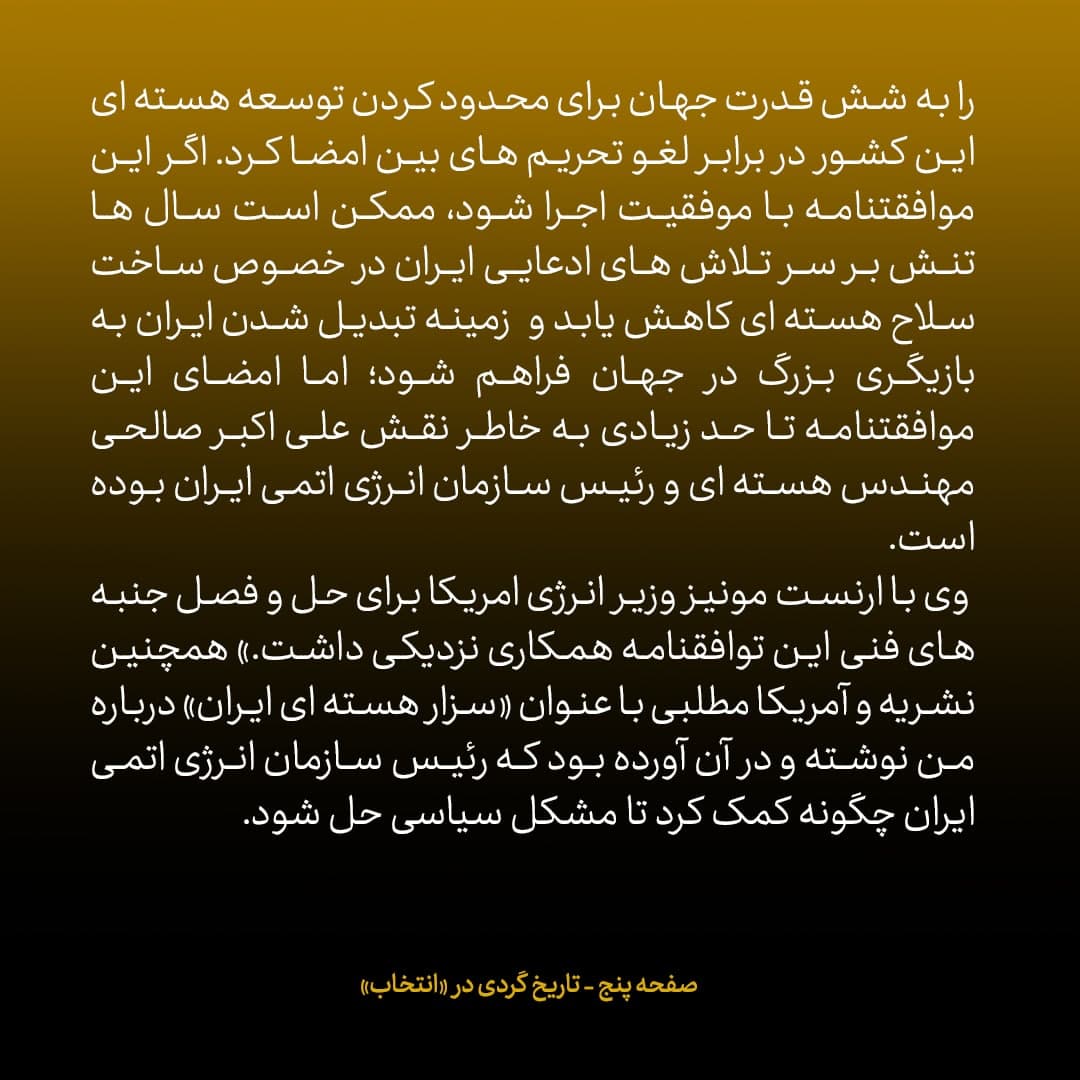 خاطرات علی اکبر صالحی، شماره 28: ارنست مونیز وزیر انرژی امریکا ایمیل زد و گفت «شما و من برای یک دقیقه برنده جایزه صلح نوبل شدیم»