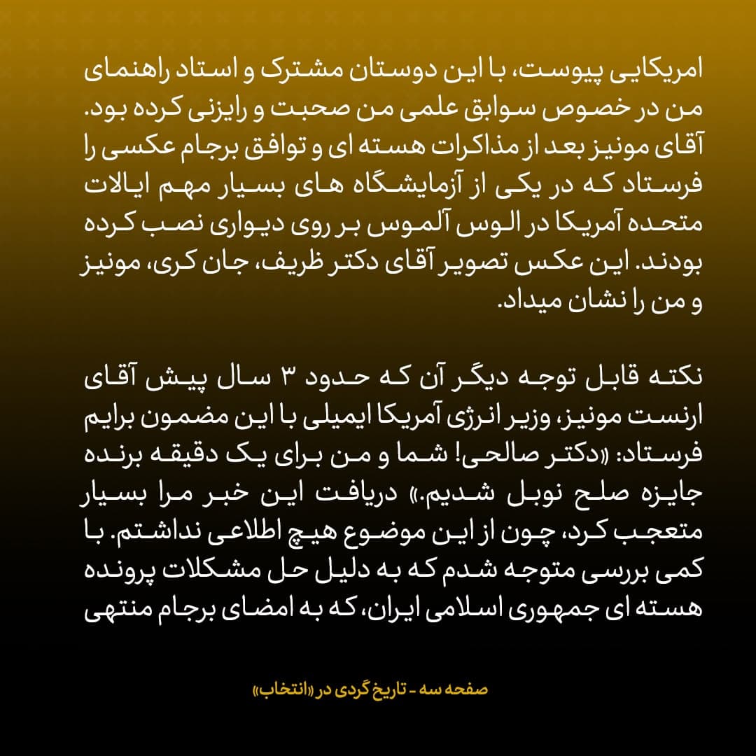 خاطرات علی اکبر صالحی، شماره 28: ارنست مونیز وزیر انرژی امریکا ایمیل زد و گفت «شما و من برای یک دقیقه برنده جایزه صلح نوبل شدیم»