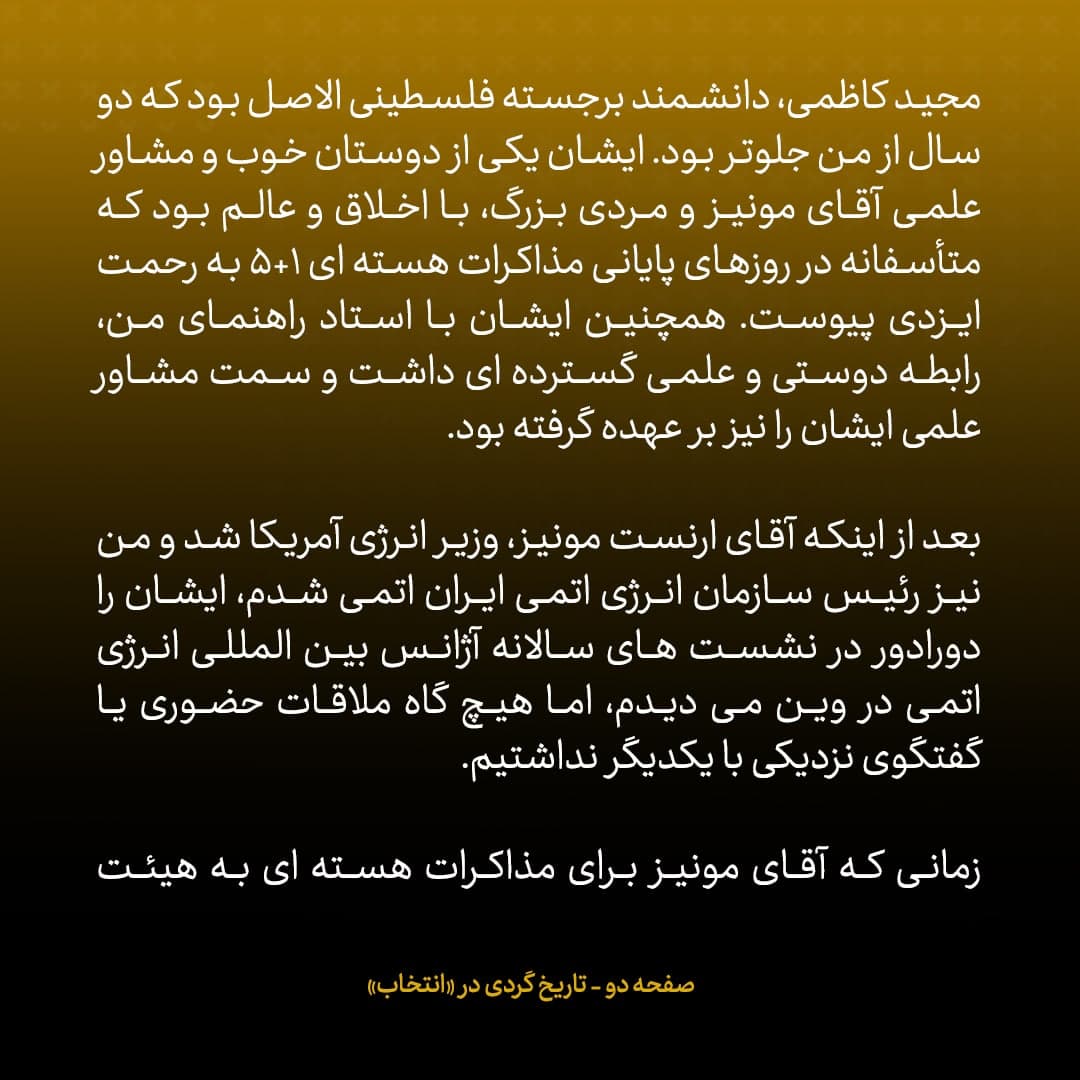 خاطرات علی اکبر صالحی، شماره 28: ارنست مونیز وزیر انرژی امریکا ایمیل زد و گفت «شما و من برای یک دقیقه برنده جایزه صلح نوبل شدیم»