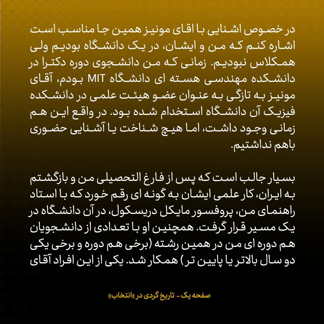 خاطرات علی اکبر صالحی، شماره 28: ارنست مونیز وزیر انرژی امریکا ایمیل زد و گفت «شما و من برای یک دقیقه برنده جایزه صلح نوبل شدیم»