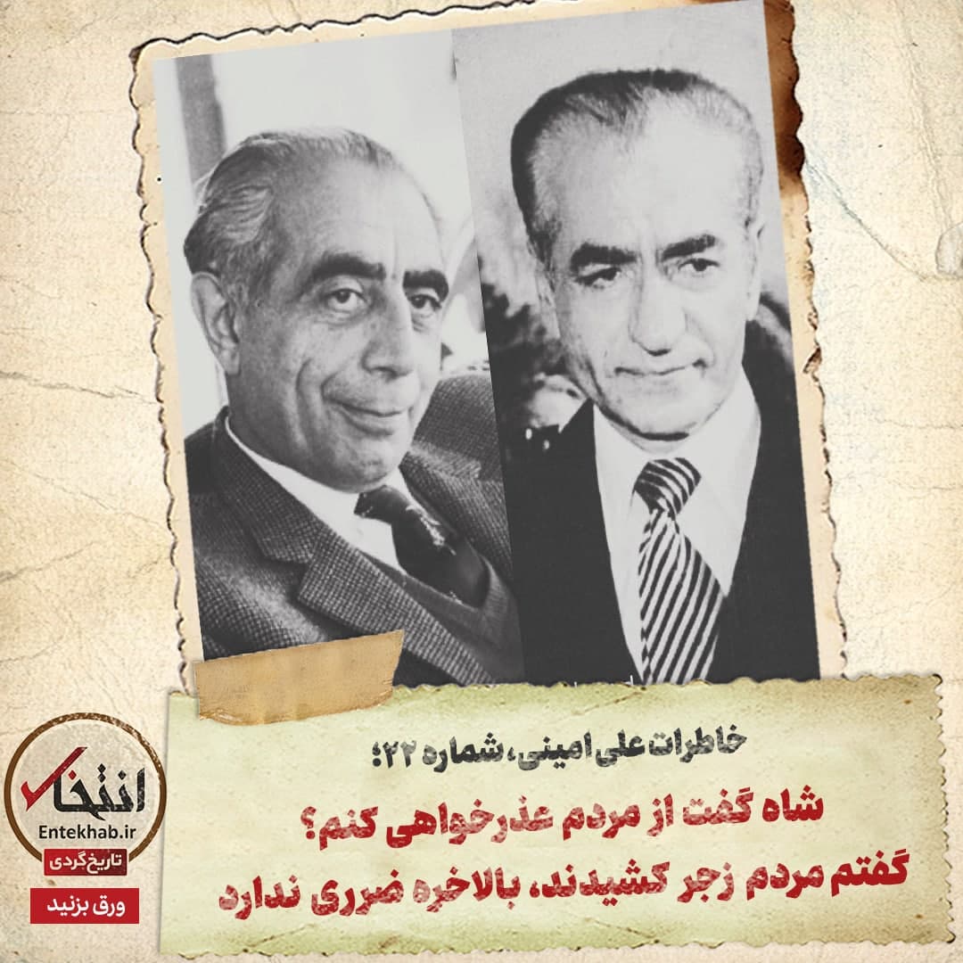 خاطرات علی امینی، شماره 22: شاه گفت از مردم عذرخواهی کنم؟ گفتم مردم زجر کشیدند، بالاخره ضرری ندارد