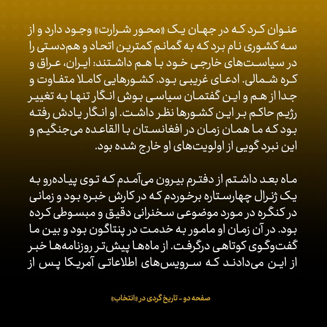 خاطرات جان کری، شماره&zwnj;ی ۸: وقتی بوش ایران را &laquo;محور شرارت&raquo; خواند