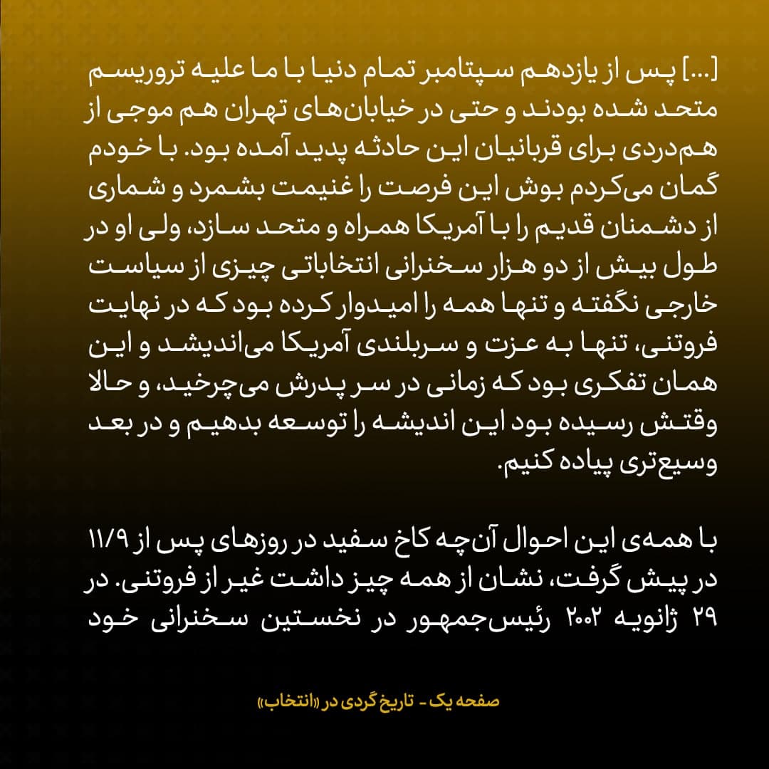 خاطرات جان کری، شماره&zwnj;ی ۸: وقتی بوش ایران را &laquo;محور شرارت&raquo; خواند